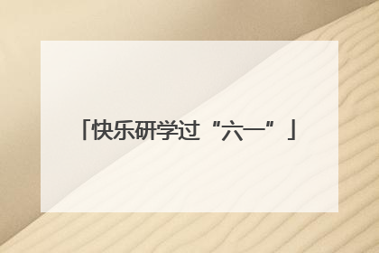 快乐研学过“六一”