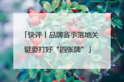 快评丨品牌赛事落地关键要打好“四张牌”