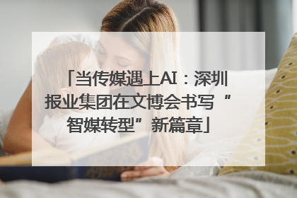 当传媒遇上AI：深圳报业集团在文博会书写“智媒转型”新篇章