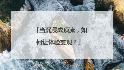 当沉浸成顶流，如何让体验变现？