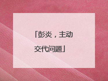 彭炎，主动交代问题