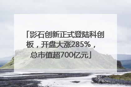 影石创新正式登陆科创板，开盘大涨285%，总市值超700亿元