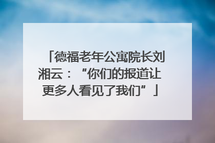 德福老年公寓院长刘湘云：“你们的报道让更多人看见了我们”