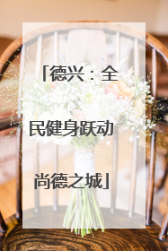 德兴：全民健身跃动尚德之城