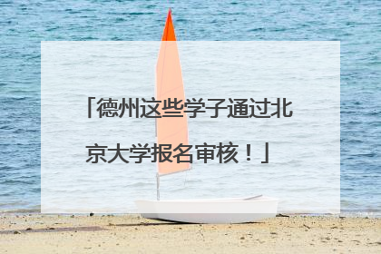 德州这些学子通过北京大学报名审核！