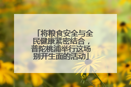 将粮食安全与全民健康紧密结合，普陀桃浦举行这场别开生面的活动