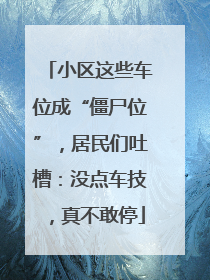 小区这些车位成“僵尸位”，居民们吐槽：没点车技，真不敢停