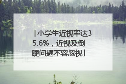 小学生近视率达35.6%，近视及倒睫问题不容忽视