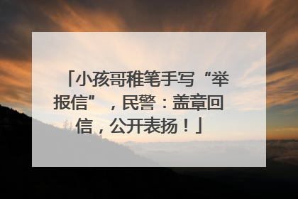 小孩哥稚笔手写“举报信”，民警：盖章回信，公开表扬！