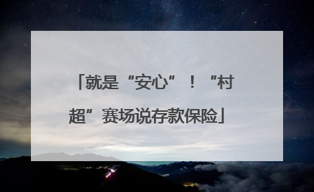 就是“安心”！“村超”赛场说存款保险