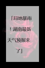 局地暴雨！湖南最新天气预报来了