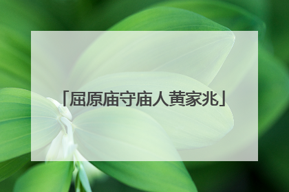 屈原庙守庙人黄家兆