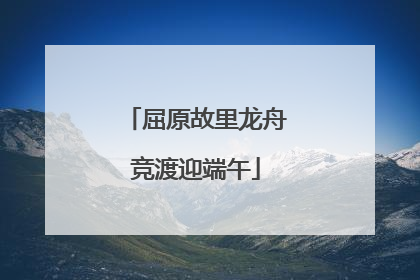 屈原故里龙舟竞渡迎端午