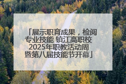展示职育成果，检阅专业技能 镇江高职校2025年职教活动周暨第八届技能节开幕