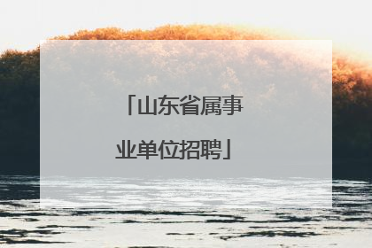 山东省属事业单位招聘