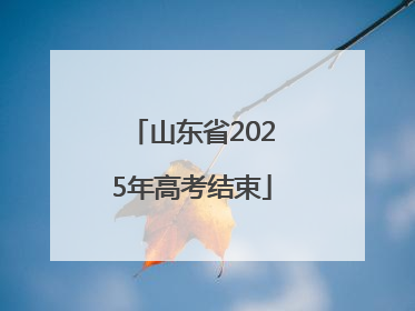 山东省2025年高考结束