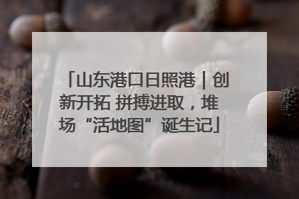 山东港口日照港｜创新开拓 拼搏进取，堆场“活地图”诞生记