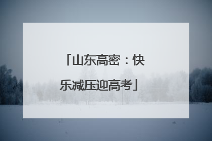 山东高密：快乐减压迎高考