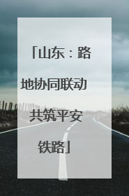 山东：路地协同联动 共筑平安铁路