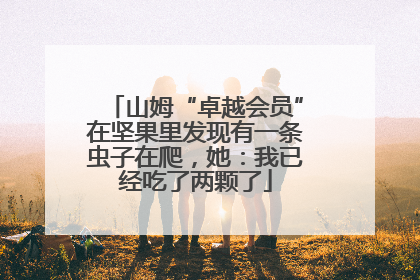 山姆“卓越会员”在坚果里发现有一条虫子在爬，她：我已经吃了两颗了