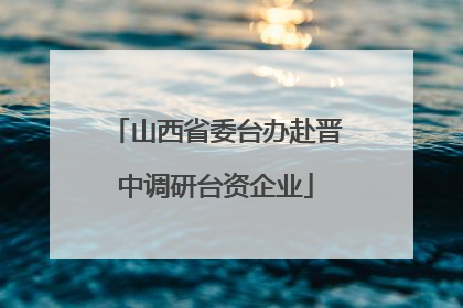 山西省委台办赴晋中调研台资企业