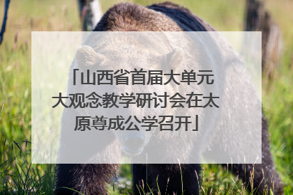 山西省首届大单元 大观念教学研讨会在太原尊成公学召开