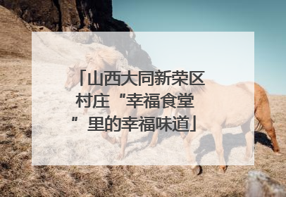 山西大同新荣区 村庄“幸福食堂”里的幸福味道