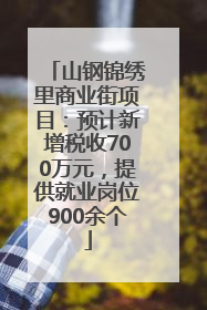 山钢锦绣里商业街项目：预计新增税收700万元，提供就业岗位900余个