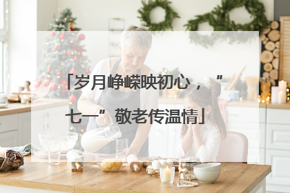 岁月峥嵘映初心，“七一”敬老传温情