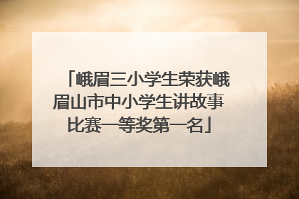 峨眉三小学生荣获峨眉山市中小学生讲故事比赛一等奖第一名