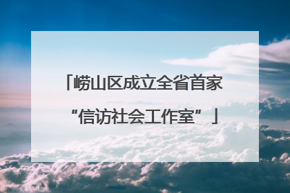 崂山区成立全省首家“信访社会工作室”