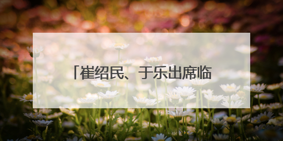 崔绍民、于乐出席临汾市解放路学校庆“六一”文艺汇演活动