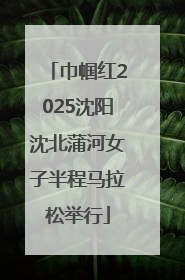 巾帼红2025沈阳沈北蒲河女子半程马拉松举行