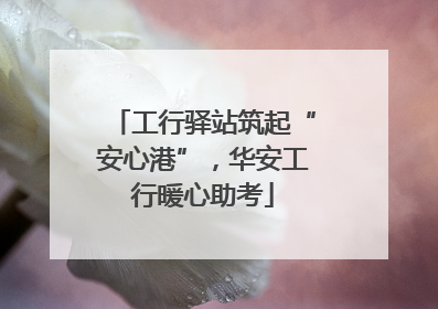 工行驿站筑起“安心港”，华安工行暖心助考