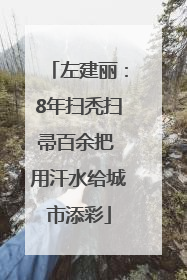 左建丽：8年扫秃扫帚百余把 用汗水给城市添彩