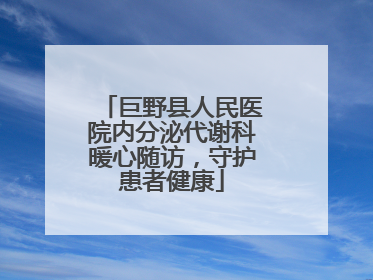 巨野县人民医院内分泌代谢科暖心随访，守护患者健康