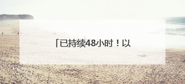 已持续48小时！以伊军事冲突升级风险加剧，多国劝和促谈