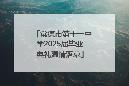 常德市第十一中学2025届毕业典礼温情落幕