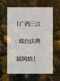 广西三江：戏台庆典展风情