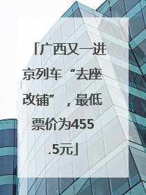 广西又一进京列车“去座改铺”，最低票价为455.5元
