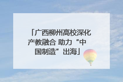 广西柳州高校深化产教融合 助力“中国制造”出海