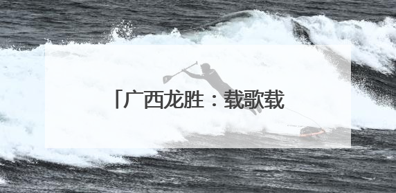 广西龙胜：载歌载舞欢度“苗歌节”