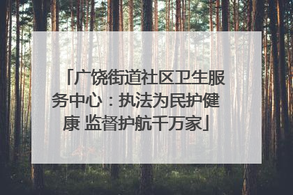 广饶街道社区卫生服务中心：执法为民护健康 监督护航千万家