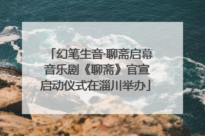 幻笔生音·聊斋启幕 音乐剧《聊斋》官宣启动仪式在淄川举办