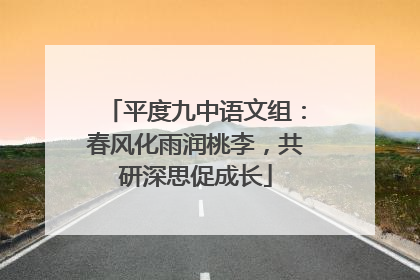 平度九中语文组：春风化雨润桃李，共研深思促成长