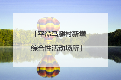 平潭马腿村新增综合性活动场所