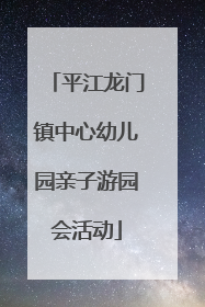 平江龙门镇中心幼儿园亲子游园会活动