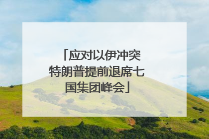 应对以伊冲突 特朗普提前退席七国集团峰会