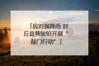应对强降雨 封丘县黄陵镇开展“敲门行动”