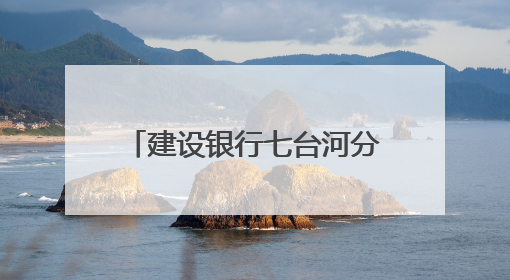 建设银行七台河分行：移动柜台多便民 金融服务暖万家